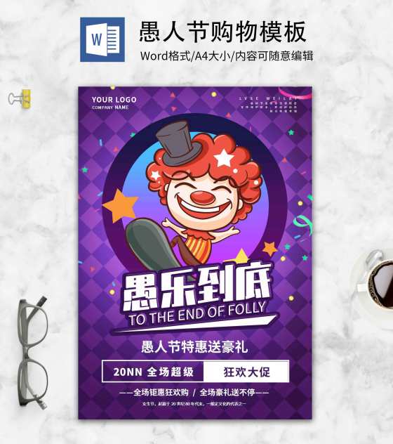紫色卡通小丑愚人节购物海报word模板
