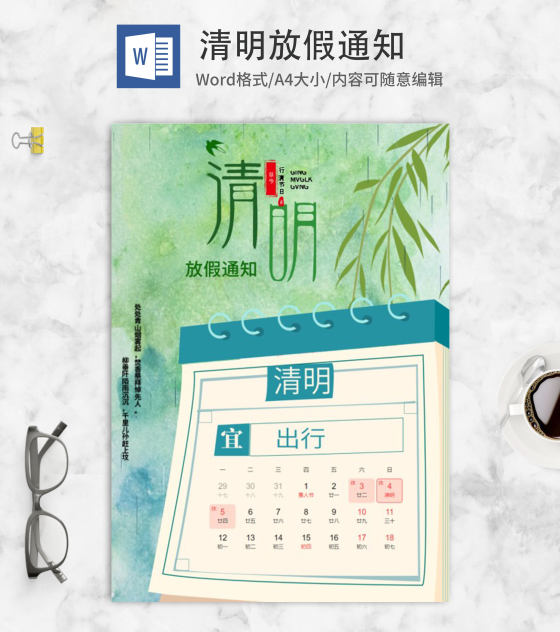 绿色中式清明放假通知海报word模板