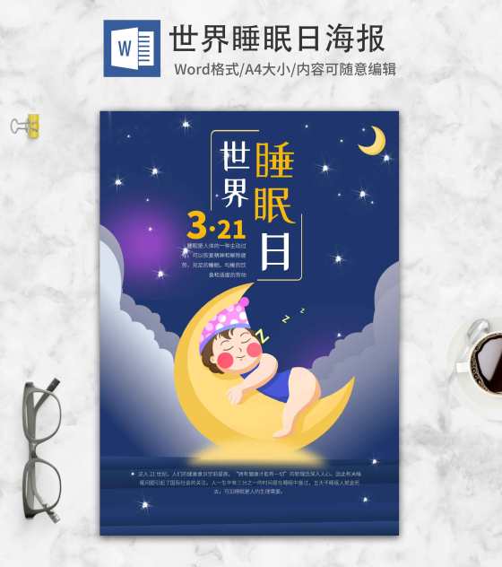 紫色可爱手绘世界睡眠日海报word模板