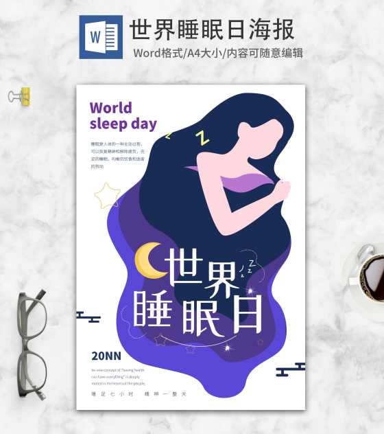 紫色简约世界睡眠日海报word模板
