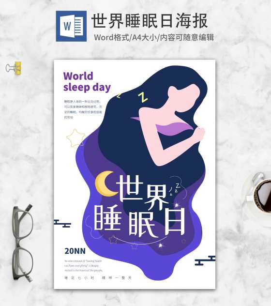 紫色简约世界睡眠日海报word模板