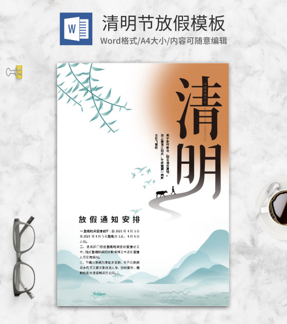 白色中式清明节放假通知word模板