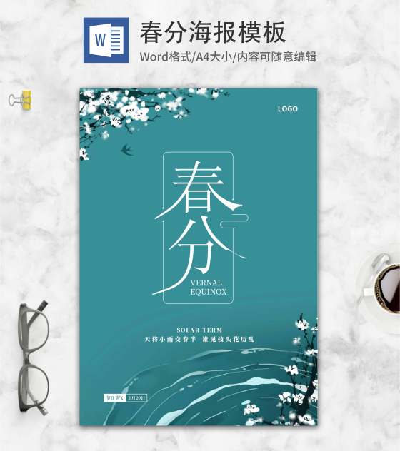 蓝色中国风春分节气海报word模板