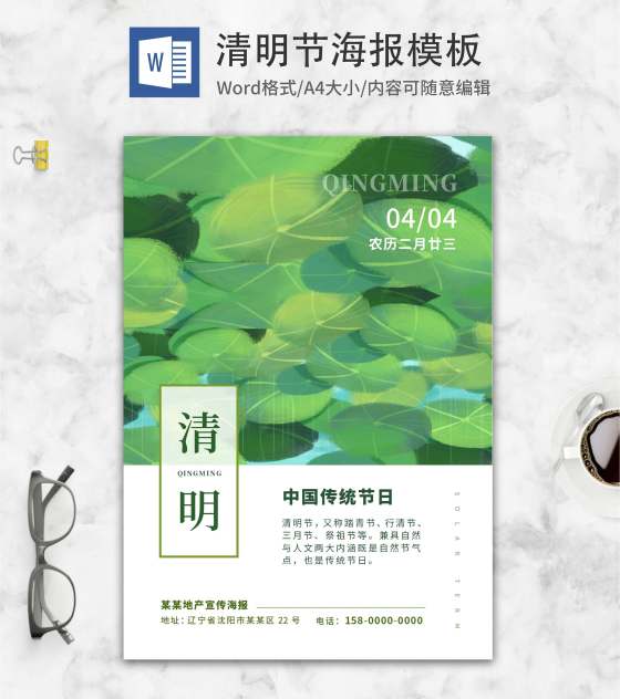 绿色小清新清明节主题海报word模板