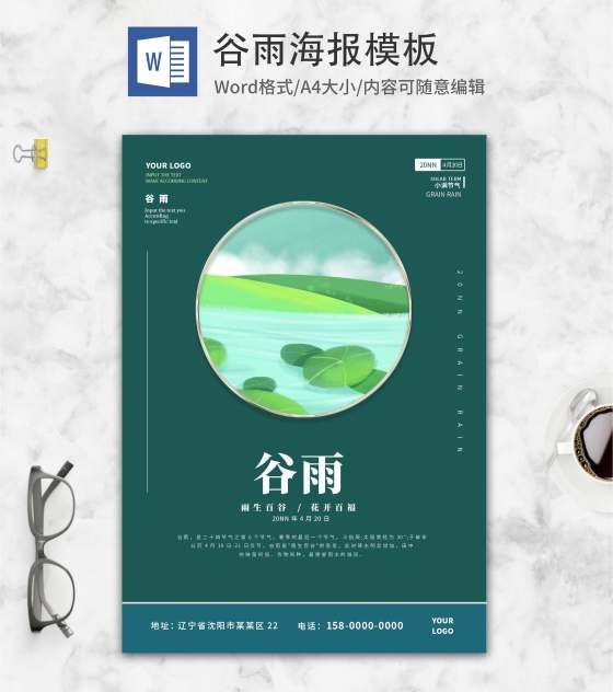深绿色中国风谷雨海报word模板