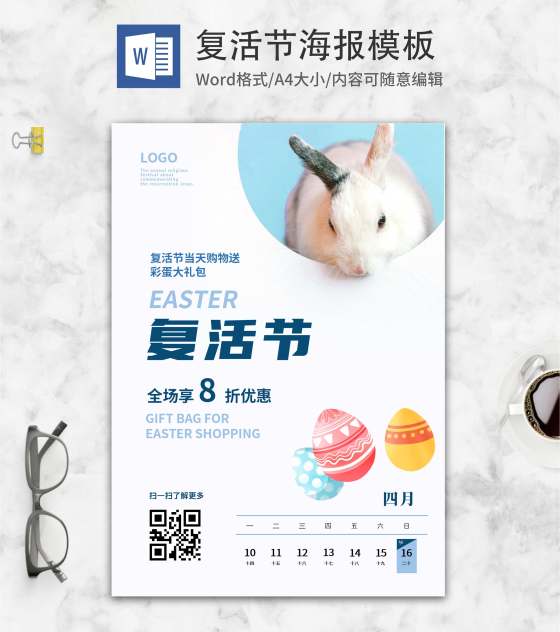 白色简约复活节兔子海报word模板