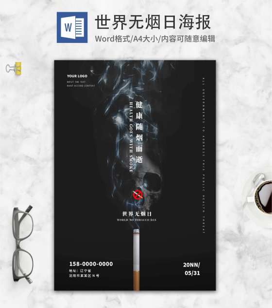 黑色简约世界无烟日海报word模板