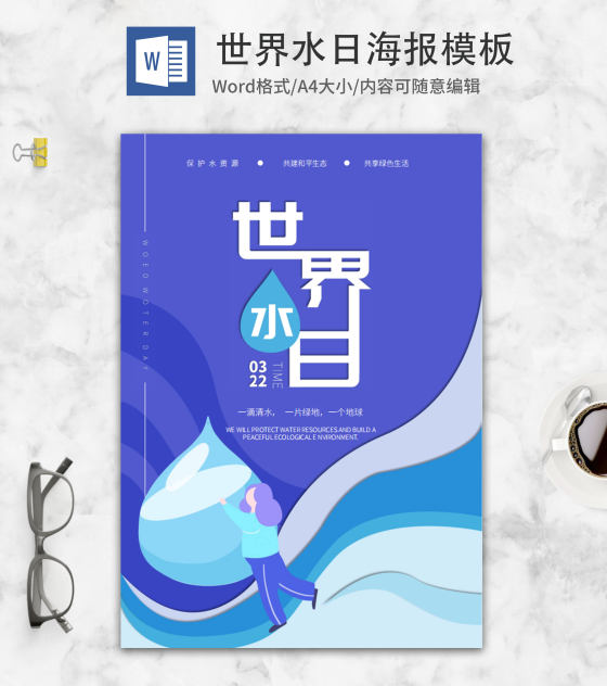 蓝色简约水滴世界水日海报word模板