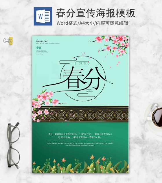 绿色宫廷风春分节气海报word模板