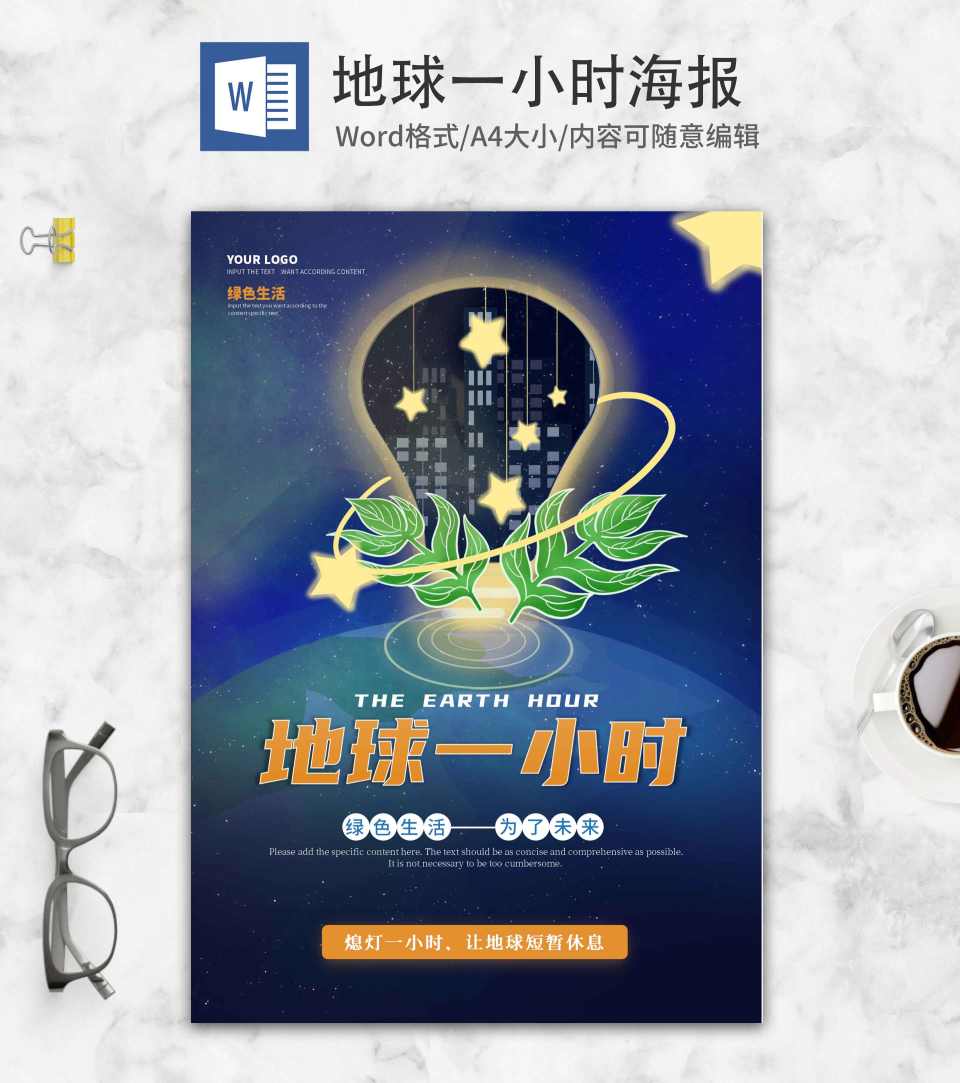蓝色卡通灯泡地球一小时海报word模板