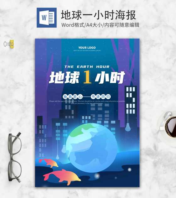 蓝色梦幻地球一小时海报word模板
