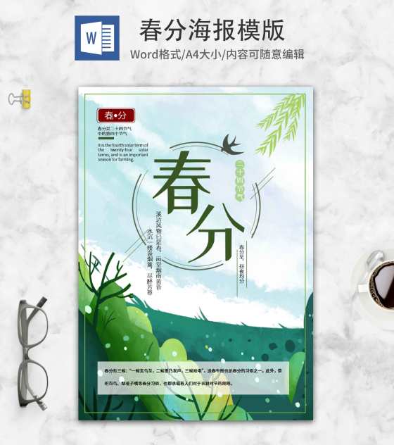 绿色春分海报word模板