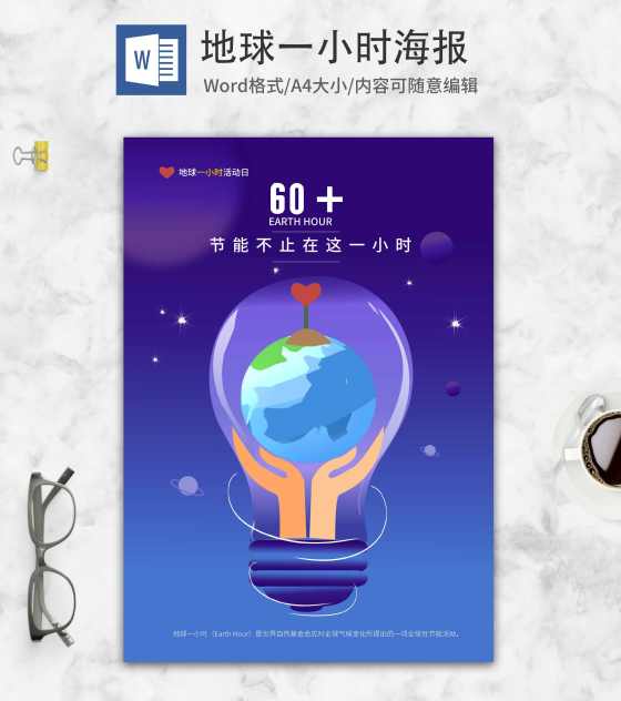 紫色卡通地球一小时海报word模板