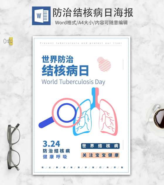白色简约世界防治结核病日海报word模板