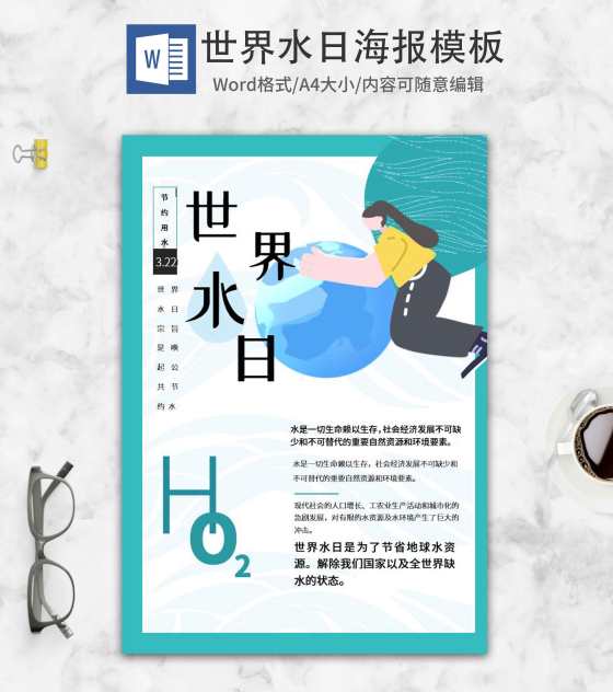 蓝色卡通世界水日海报word模板