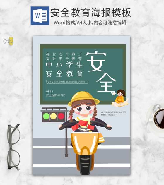 绿色卡通中小学生安全教育海报word模板