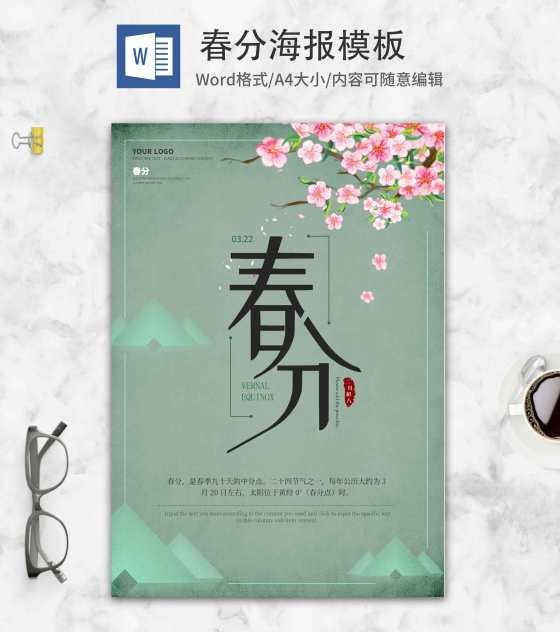 绿色春分中式节气海报word模板