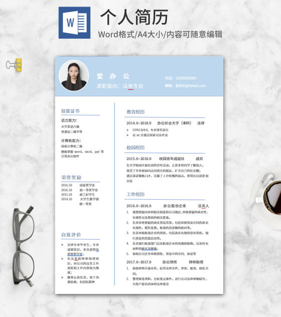 蓝色法务专员求职简历word模板