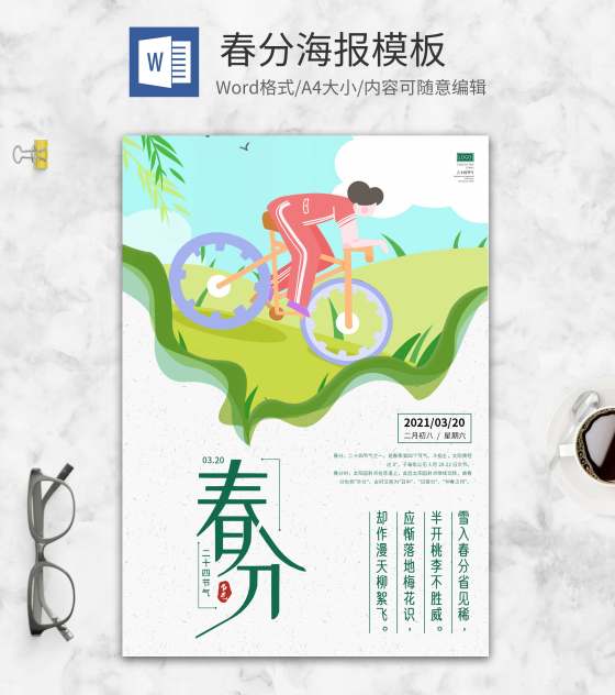 绿色卡通骑车春分节气海报word模板