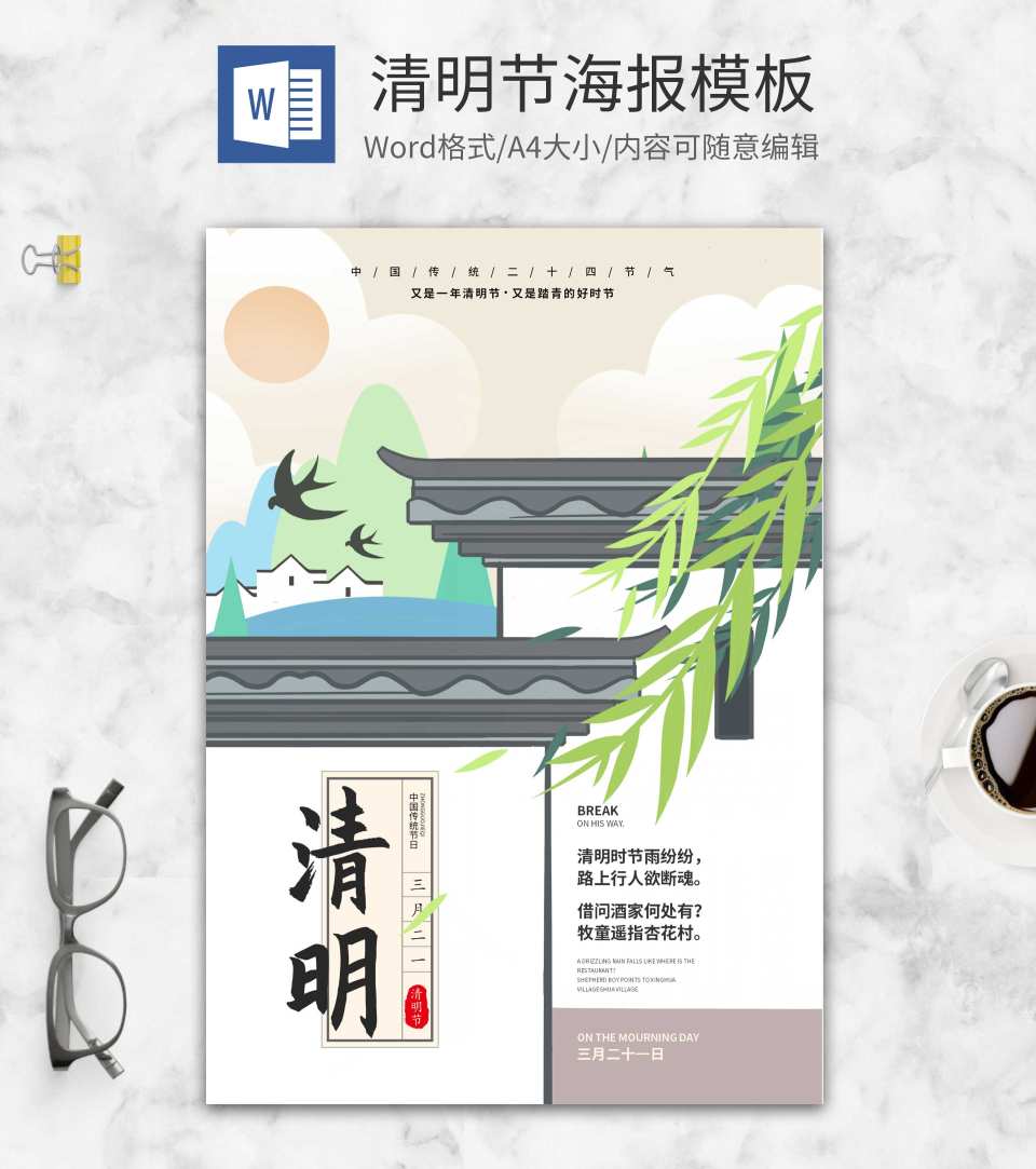 白色古风淡雅清明节word模板