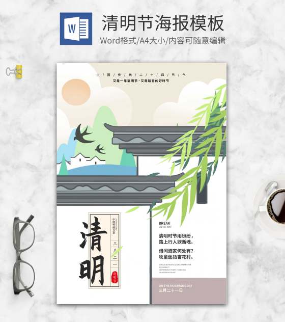 白色古风淡雅清明节海报word模板