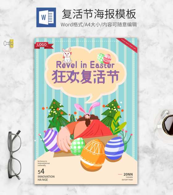 彩色卡通狂欢复活节海报word模板