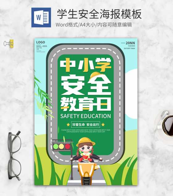 绿色卡通中小学生安全教育海报word模板