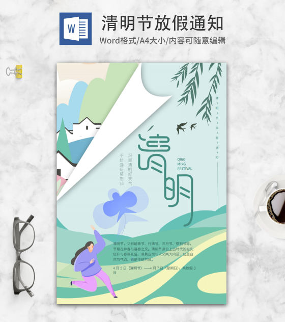 绿色卡通清明节放假通知海报word模板
