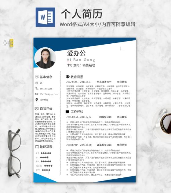 蓝色销售求职简历word模板