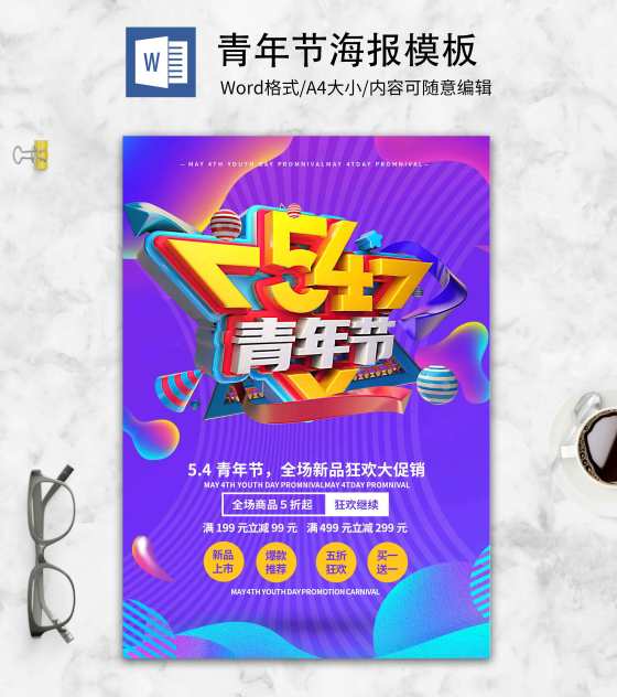 紫色绚丽五四青年节海报word模板