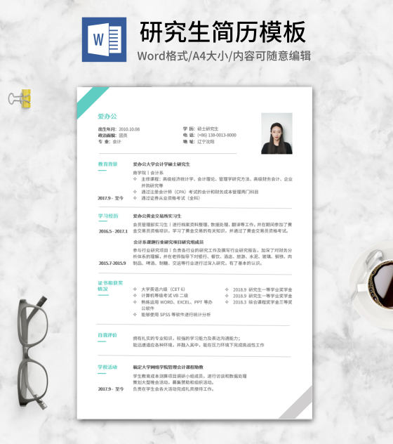 绿色研究生求职简历word模板