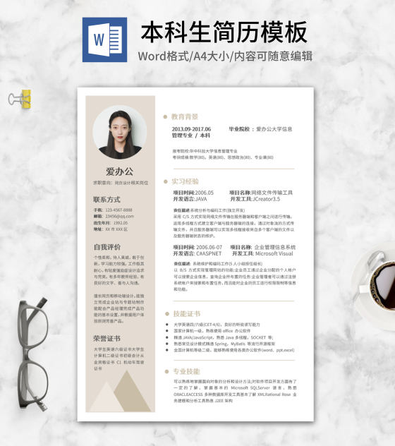 简约米色本科生简历word模板