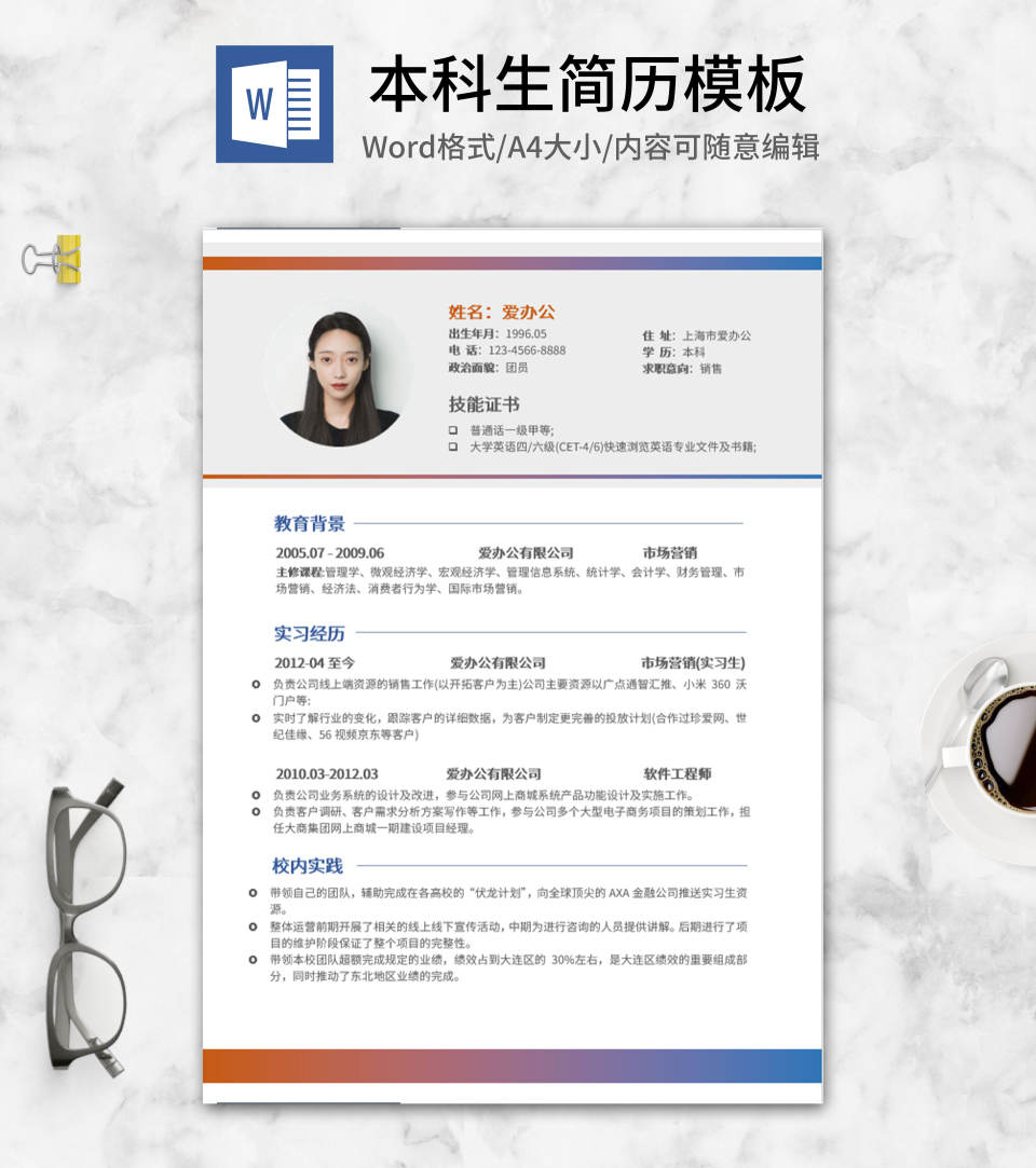 个人求职简历表格word模板 完美办公 个人求职简历表格word模板 完美办公
