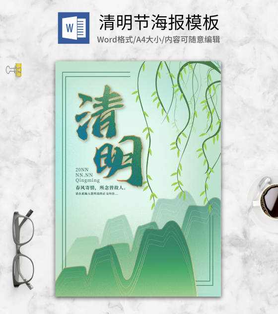 绿色中国风清明节主题海报word模板