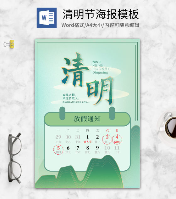 绿色清新清明节放假通知海报word模板