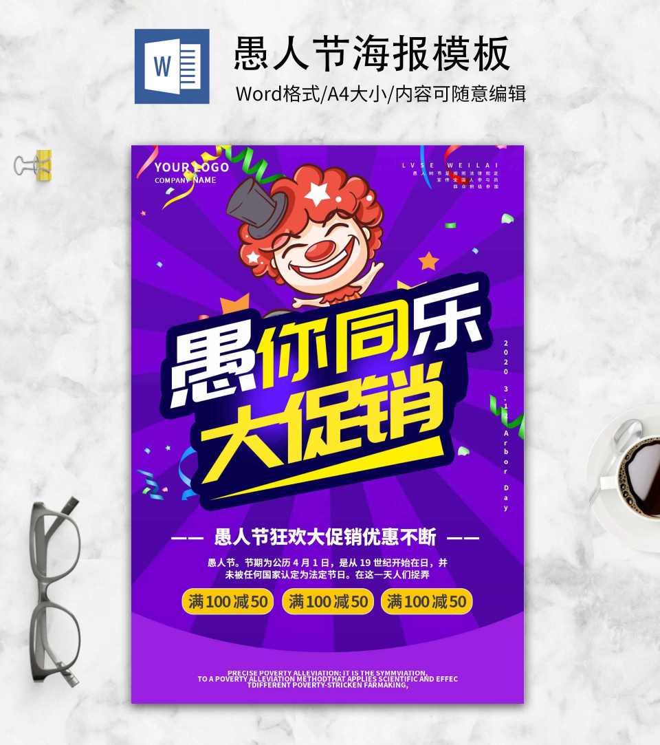 紫色卡通愚人节海报word模板