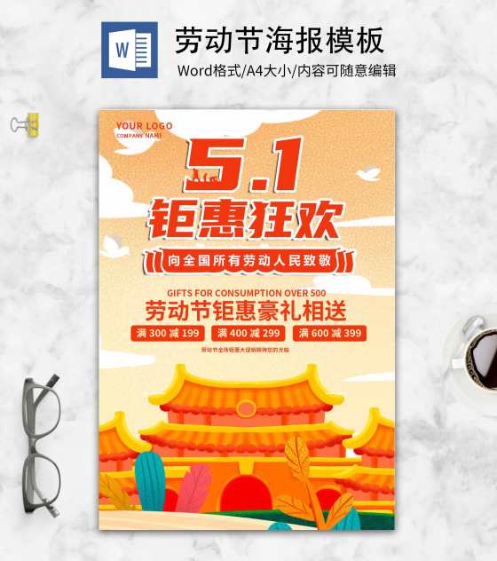 黄色手绘劳动节创意海报word模板