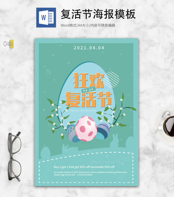 绿色小清新复活节海报word模板