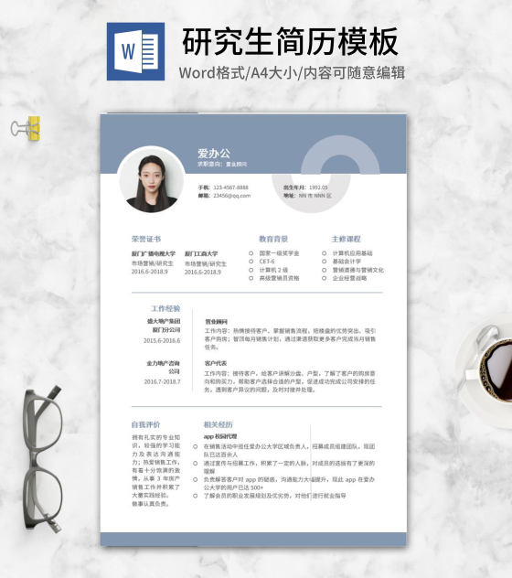 蓝色顾问研究生求职简历word模板