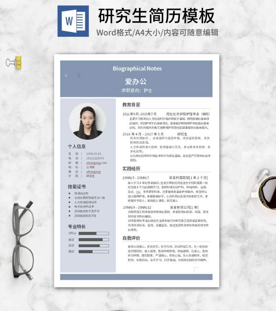 蓝色研究生应聘求职word模板