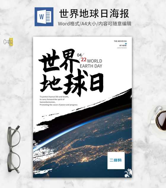 白色简约世界地球日海报word模板