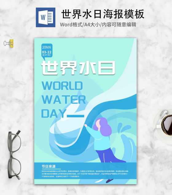 蓝色卡通世界水日海报word模板