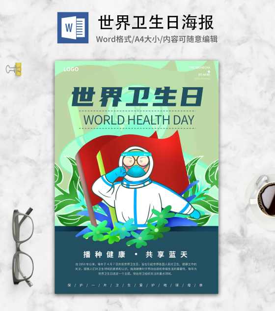 绿色卡通防疫世界卫生日海报word模板