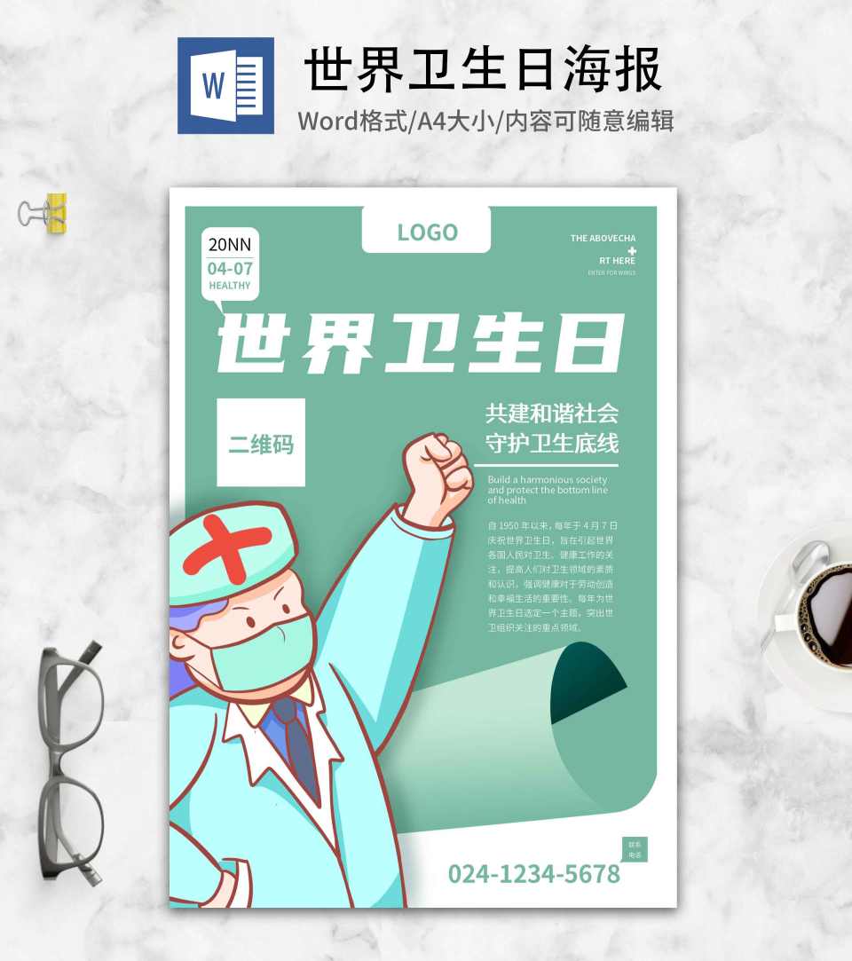 蓝色卡通医护世界卫生日宣传海报word模板