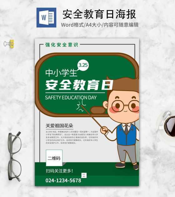 绿色卡通中小学生安全教育日海报word模板