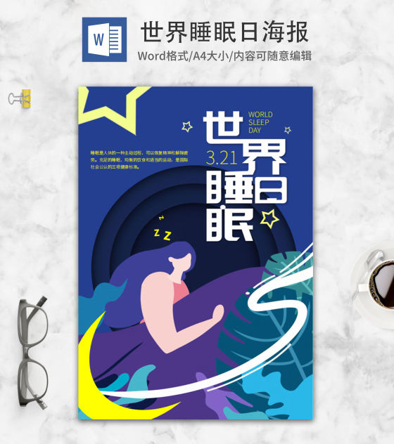 蓝色卡通插画世界睡眠日海报word模板