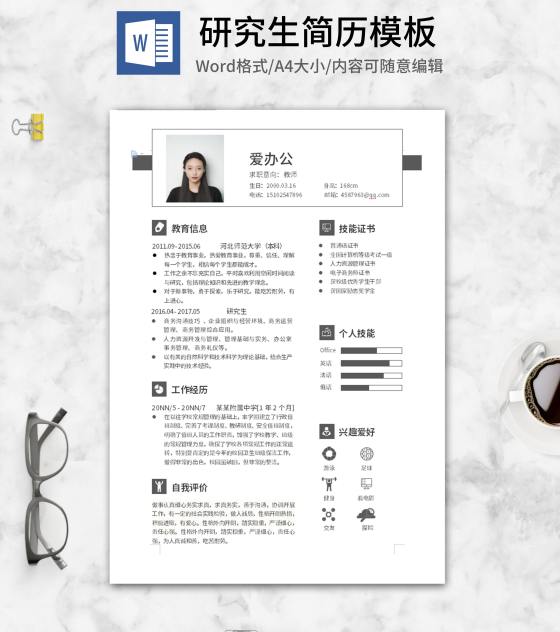 研究生毕业求职简历word模板