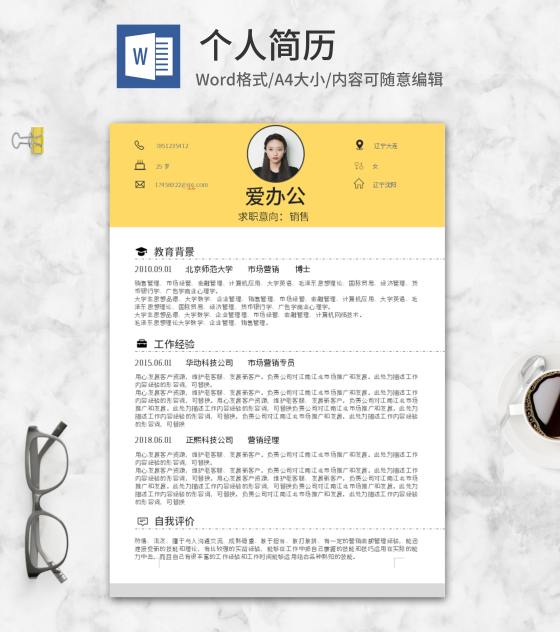 黄色个人应聘求职简历word模板
