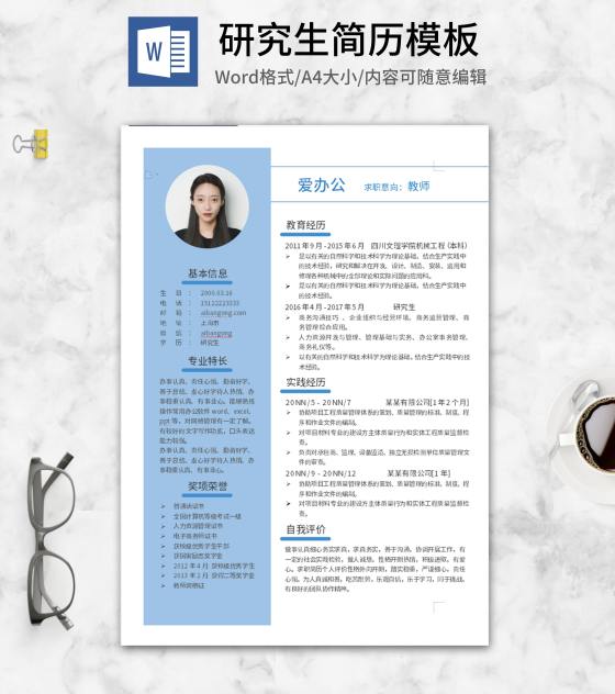 蓝色研究生求职简历word模板