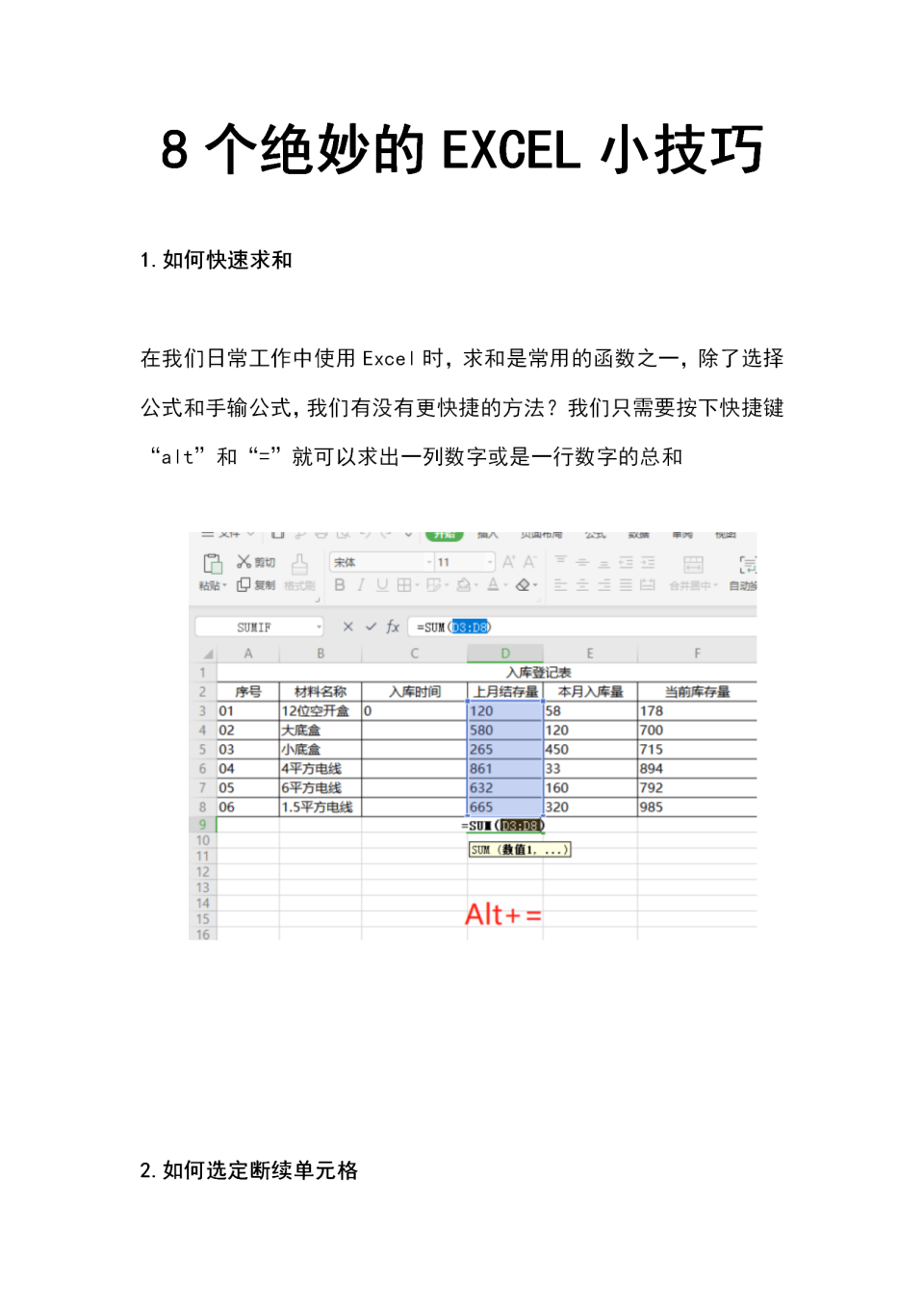 8个EXCEL绝妙的小技巧，学会的人都说好！word模板